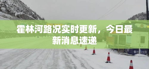 霍林河路况实时更新，今日最新消息速递