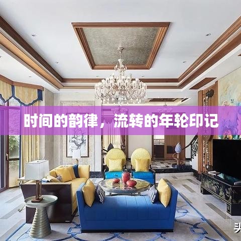 时间的韵律，流转的年轮印记