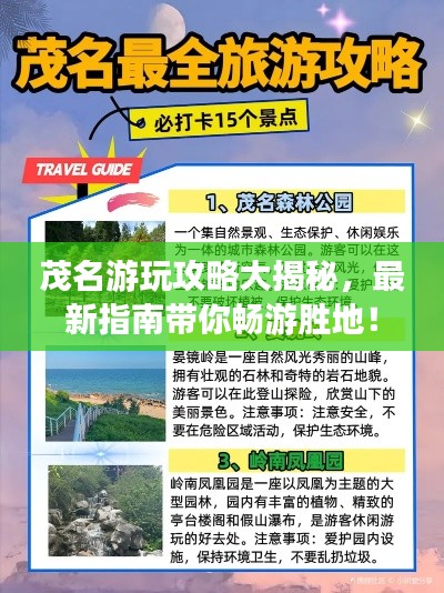 茂名游玩攻略大揭秘，最新指南带你畅游胜地！