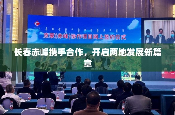 长春赤峰携手合作，开启两地发展新篇章