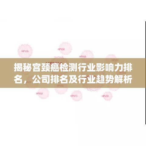 揭秘宫颈癌检测行业影响力排名，公司排名及行业趋势解析！