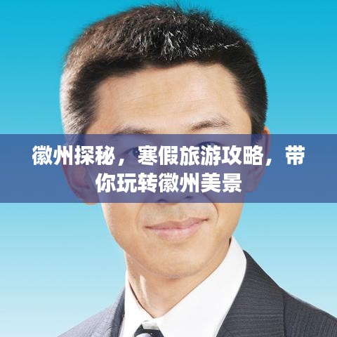 徽州探秘，寒假旅游攻略，带你玩转徽州美景
