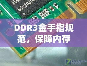 DDR3金手指规范，保障内存模块稳定运行的核心要素解析