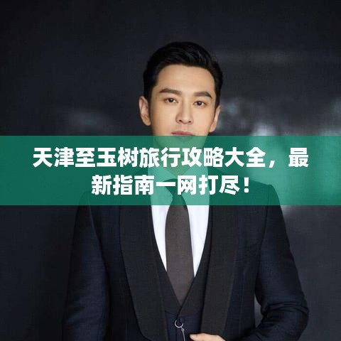 天津至玉树旅行攻略大全，最新指南一网打尽！