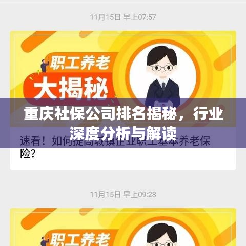 重庆社保公司排名揭秘，行业深度分析与解读