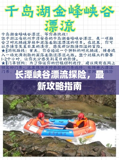 长潭峡谷漂流探险，最新攻略指南