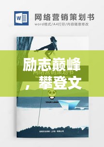 励志巅峰，攀登文案高峰的箴言妙语
