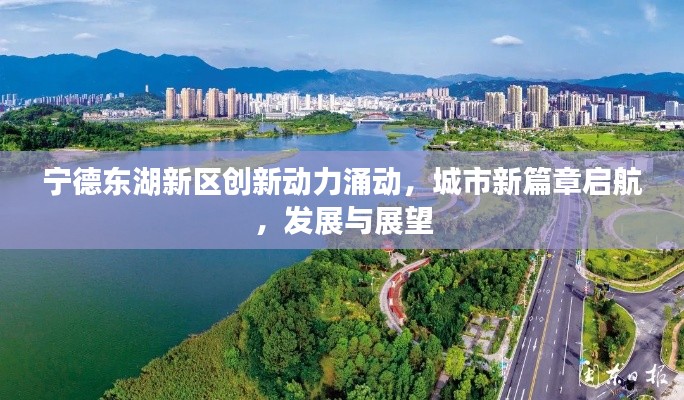 宁德东湖新区创新动力涌动，城市新篇章启航，发展与展望