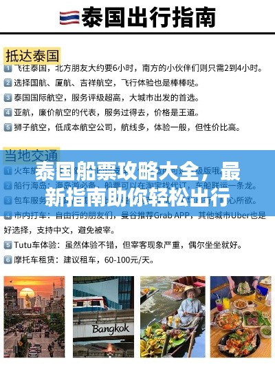 泰国船票攻略大全，最新指南助你轻松出行