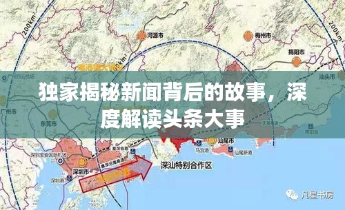 独家揭秘新闻背后的故事，深度解读头条大事