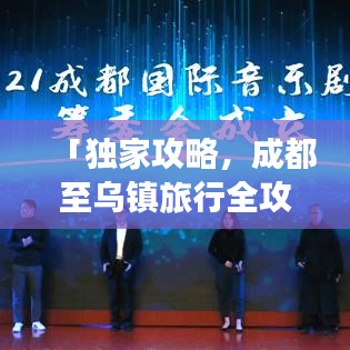 「独家攻略，成都至乌镇旅行全攻略」