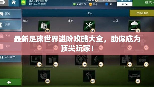 最新足球世界进阶攻略大全，助你成为顶尖玩家！