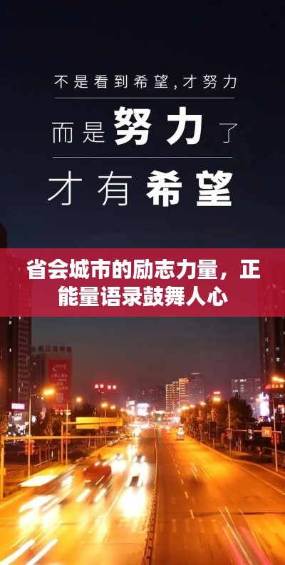 省会城市的励志力量，正能量语录鼓舞人心