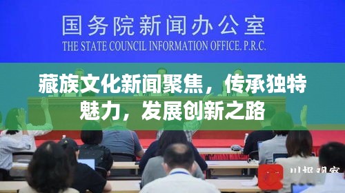 藏族文化新闻聚焦，传承独特魅力，发展创新之路