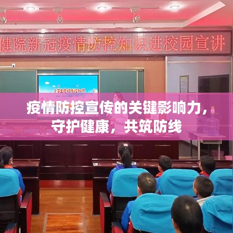 疫情防控宣传的关键影响力，守护健康，共筑防线