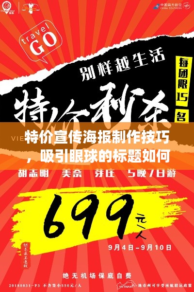 特价宣传海报制作技巧，吸引眼球的标题如何撰写？