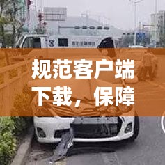 规范客户端下载，保障安全与效率的核心要素