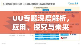 UU专题深度解析，应用、探究与未来前景