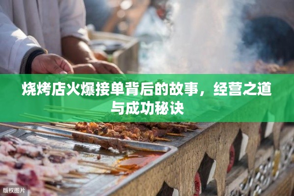 烧烤店火爆接单背后的故事，经营之道与成功秘诀