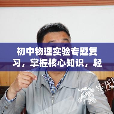 初中物理实验专题复习，掌握核心知识，轻松应对考试！