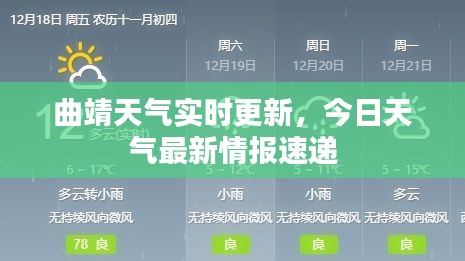 曲靖天气实时更新，今日天气最新情报速递
