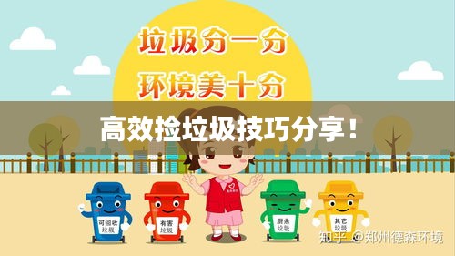 高效捡垃圾技巧分享！
