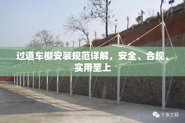 过道车棚安装规范详解，安全、合规、实用至上