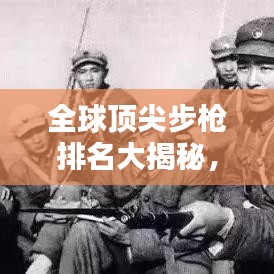 全球顶尖步枪排名大揭秘，哪些步枪荣登榜首？