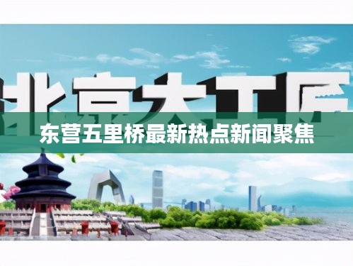 东营五里桥最新热点新闻聚焦