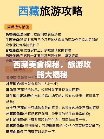 西藏美食探秘，旅游攻略大揭秘