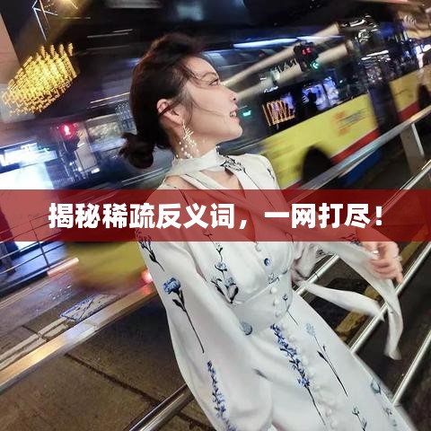 揭秘稀疏反义词，一网打尽！