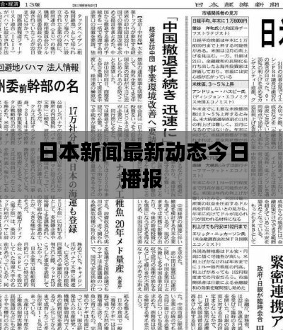 日本新闻最新动态今日播报