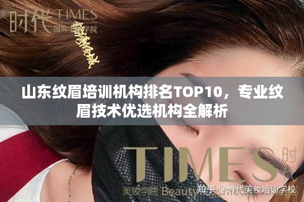 山东纹眉培训机构排名TOP10，专业纹眉技术优选机构全解析