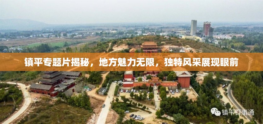 镇平专题片揭秘，地方魅力无限，独特风采展现眼前