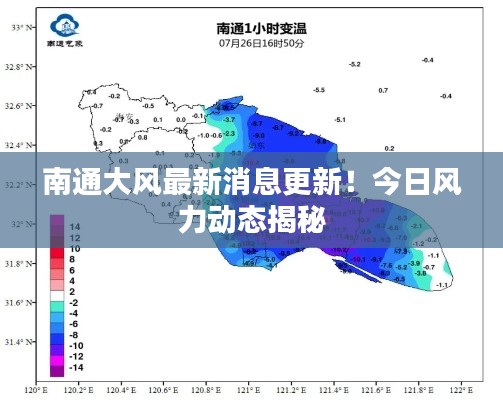 南通大风最新消息更新！今日风力动态揭秘