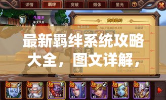 最新羁绊系统攻略大全，图文详解，轻松掌握羁绊系统秘籍