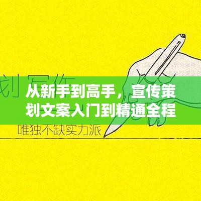从新手到高手，宣传策划文案入门到精通全程指南