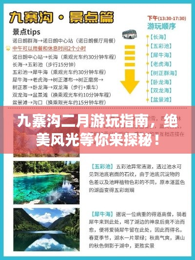 九寨沟二月游玩指南，绝美风光等你来探秘！