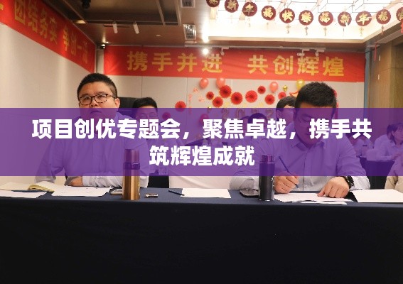 项目创优专题会，聚焦卓越，携手共筑辉煌成就