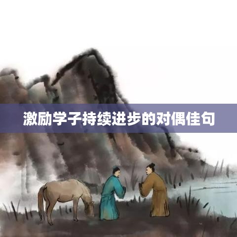 激励学子持续进步的对偶佳句