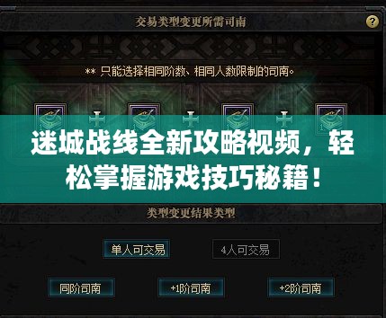 迷城战线全新攻略视频，轻松掌握游戏技巧秘籍！