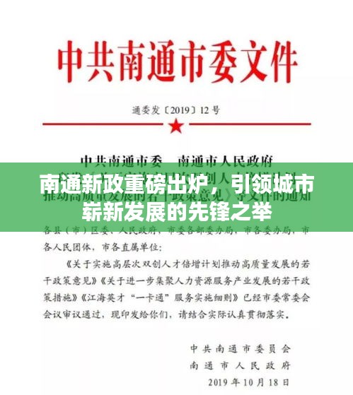 南通新政重磅出炉，引领城市崭新发展的先锋之举