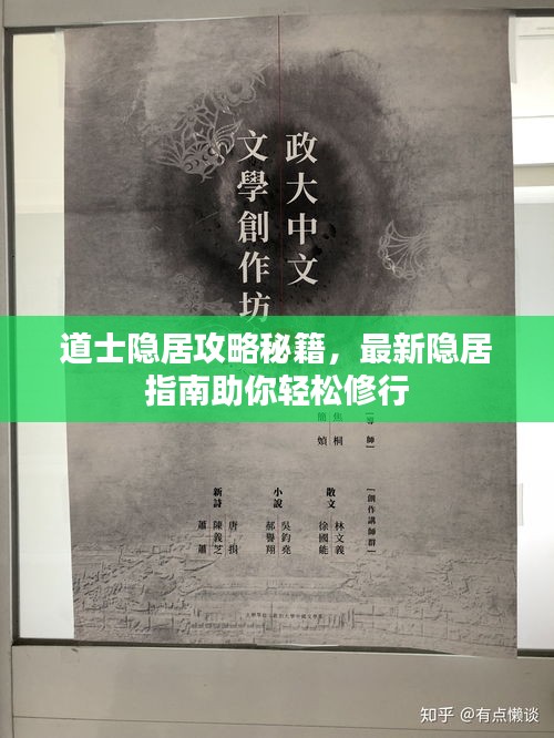 道士隐居攻略秘籍，最新隐居指南助你轻松修行