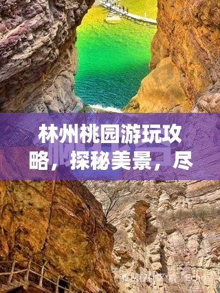 林州桃园游玩攻略，探秘美景，尽享桃源风情！