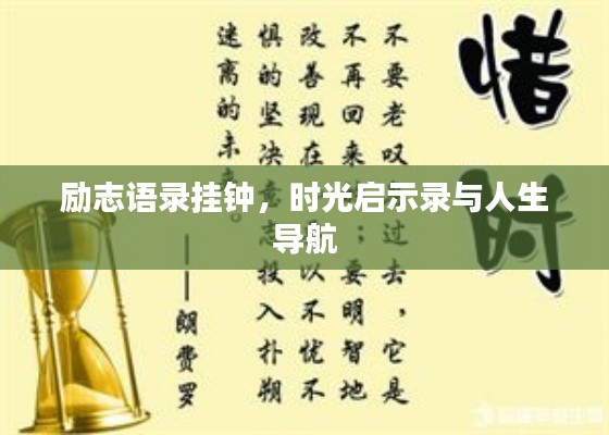 励志语录挂钟，时光启示录与人生导航