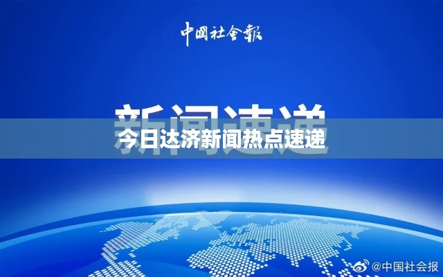今日达济新闻热点速递