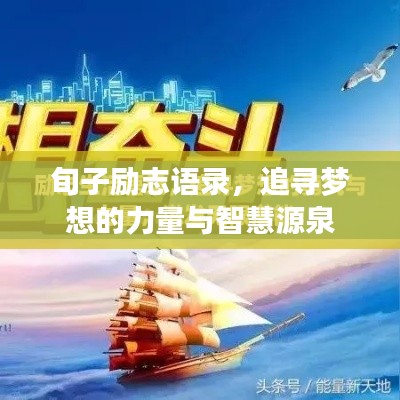 旬子励志语录，追寻梦想的力量与智慧源泉