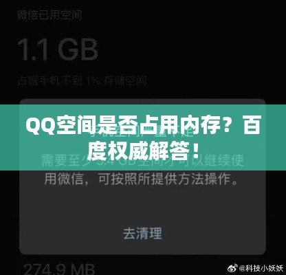 QQ空间是否占用内存？百度权威解答！