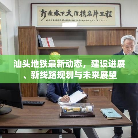 汕头地铁最新动态，建设进展、新线路规划与未来展望