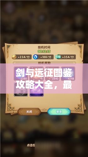 剑与远征图鉴攻略大全，最新指南助你轻松征战！